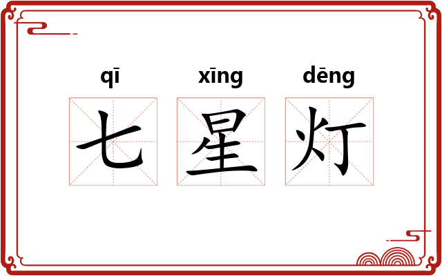 七星灯