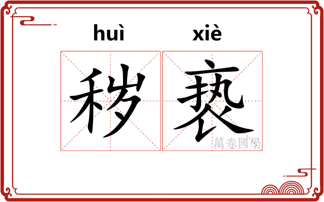 秽亵