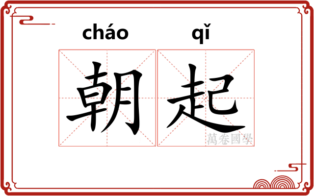 朝起