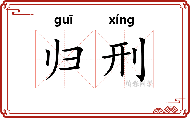 归刑