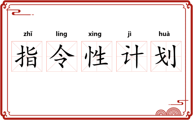 指令性计划
