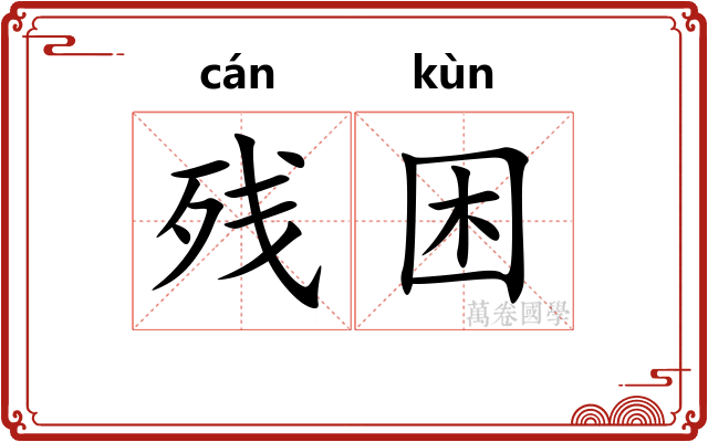 残困