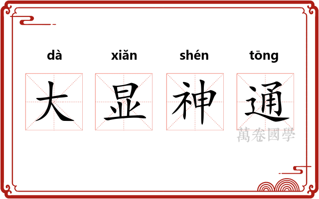 大显神通