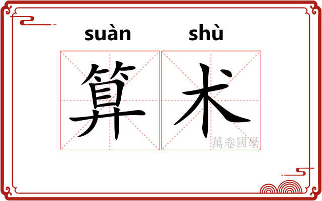 算术 算术