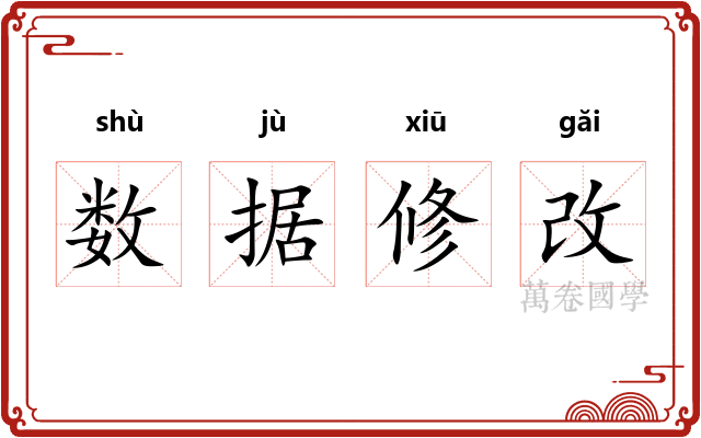 数据修改