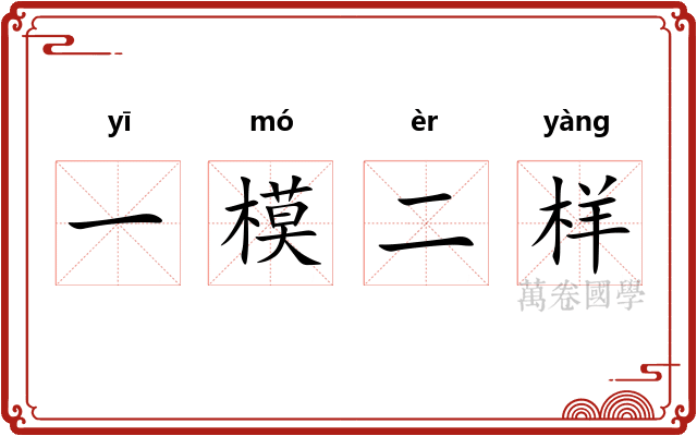 一模二样