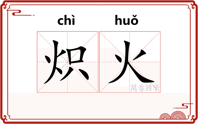 炽火