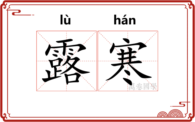 露寒 露寒