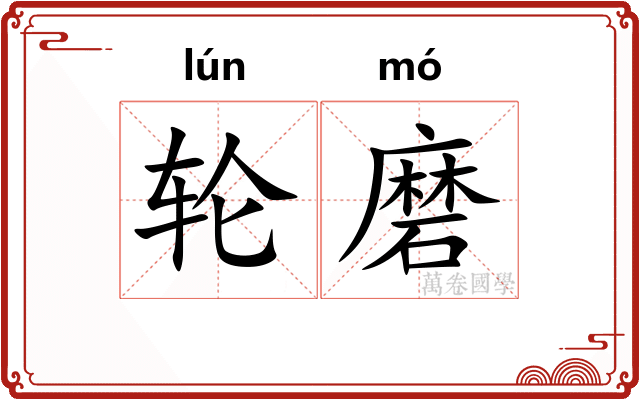 轮磨