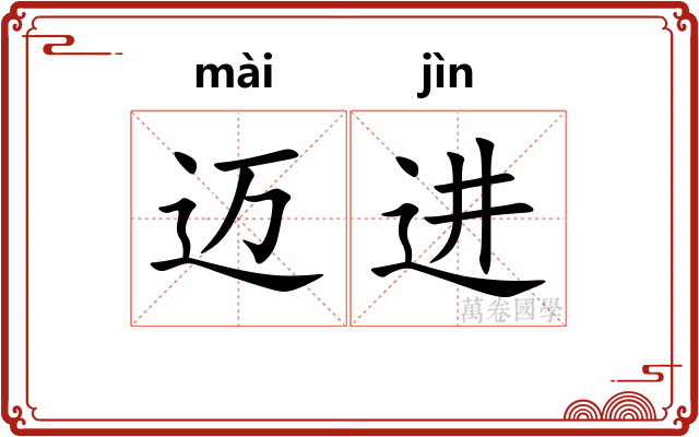 迈进