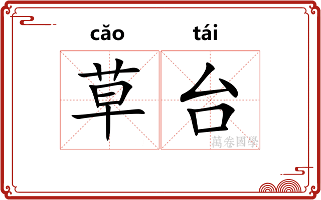 草台