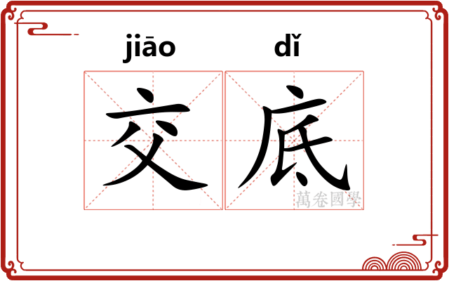 交底 交底