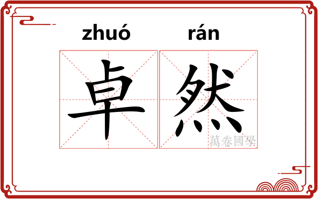 卓然