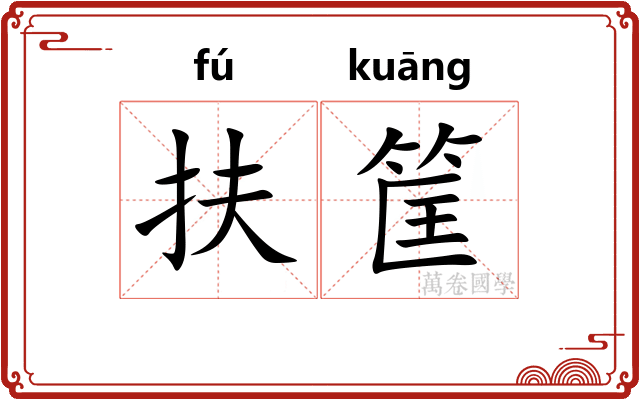 扶筐