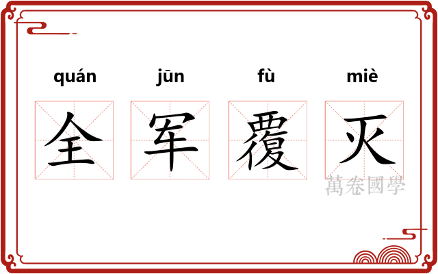 全军覆灭