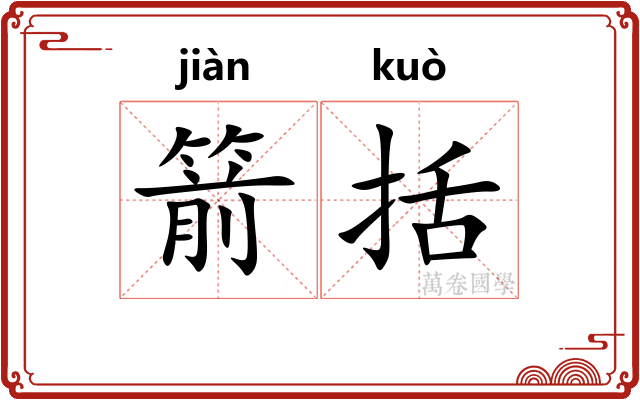 箭括