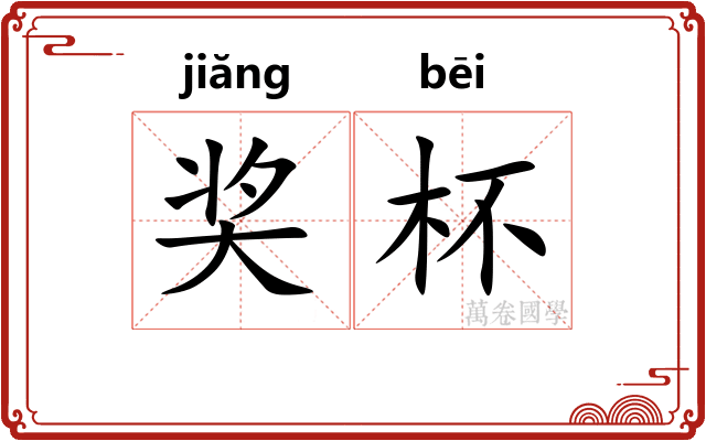 奖杯