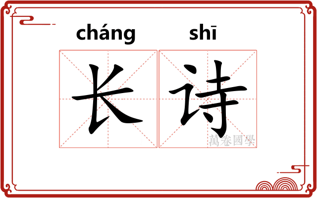 长诗