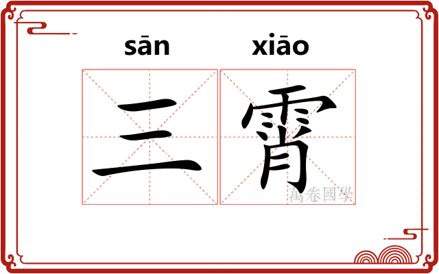 三霄