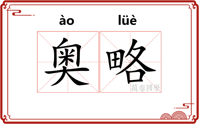 奥略
