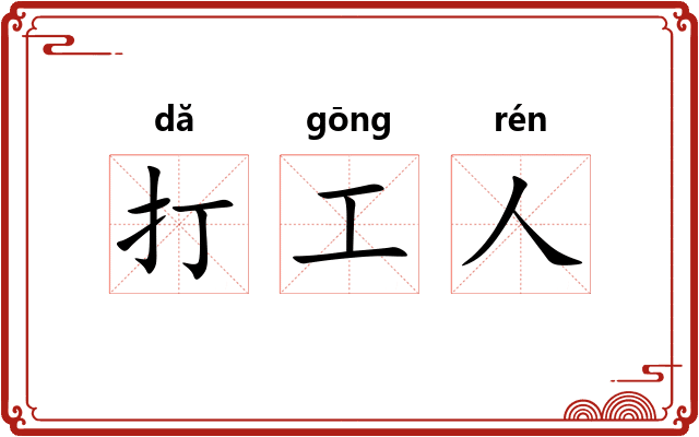 打工人