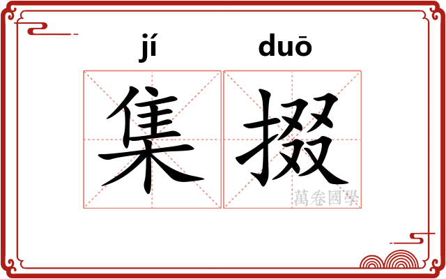 集掇
