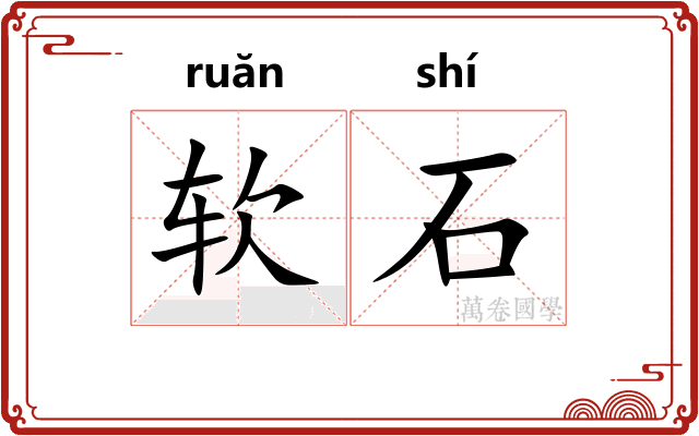 软石