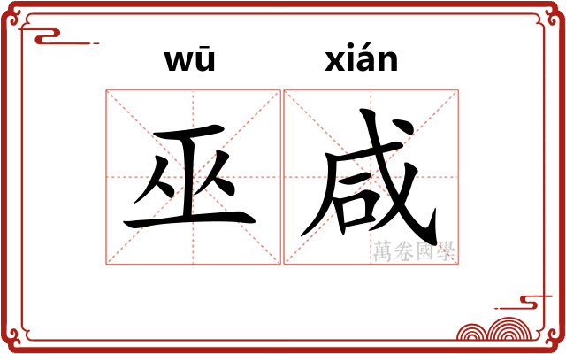 巫咸 巫咸