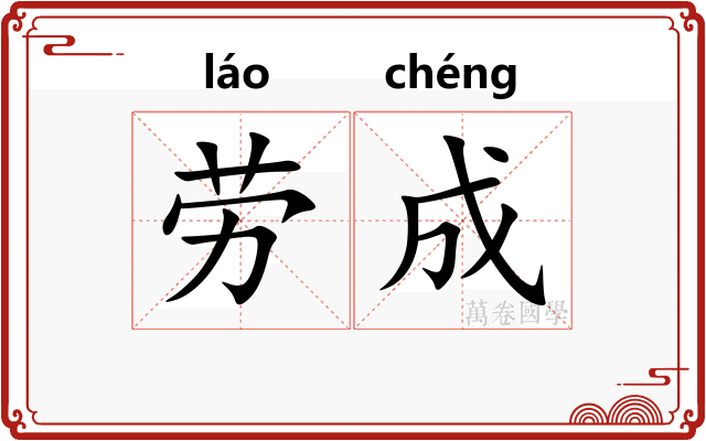 劳成