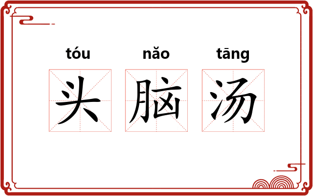 头脑汤