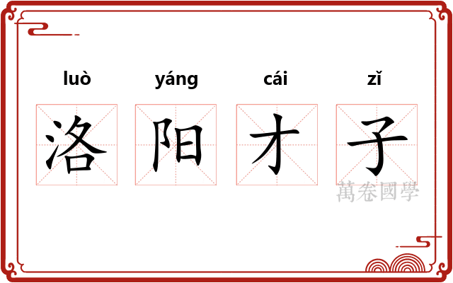 洛阳才子