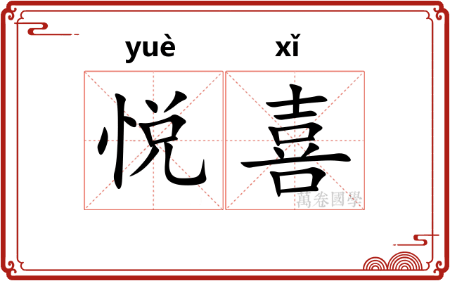 悦喜 悦喜