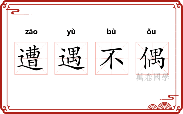 遭遇不偶