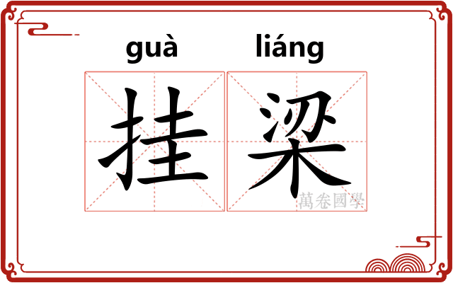 挂梁