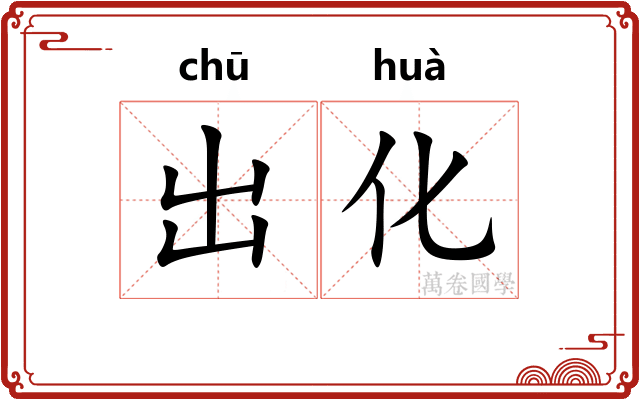 出化 出化