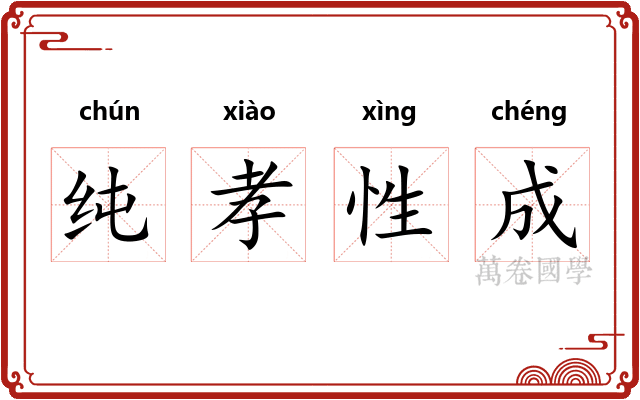 纯孝性成 纯孝性成