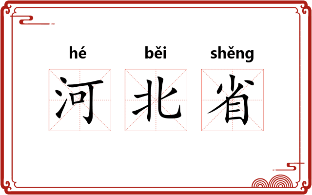 河北省