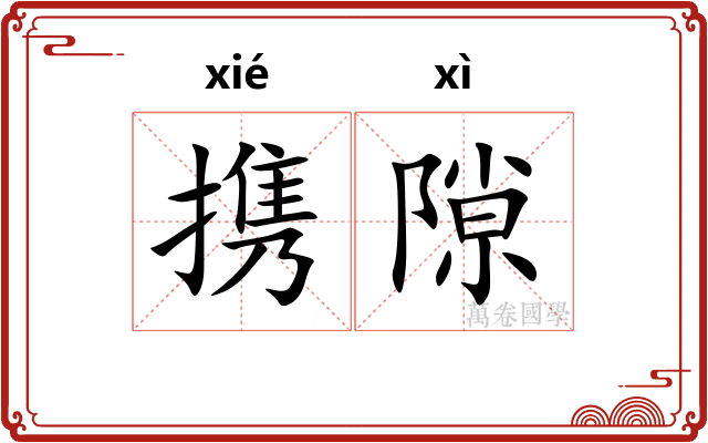 携隙