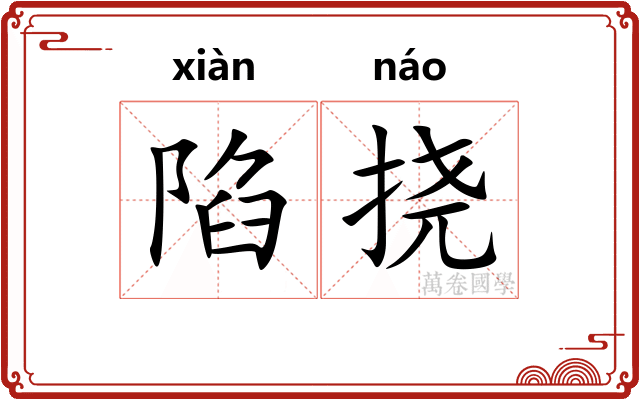 陷挠
