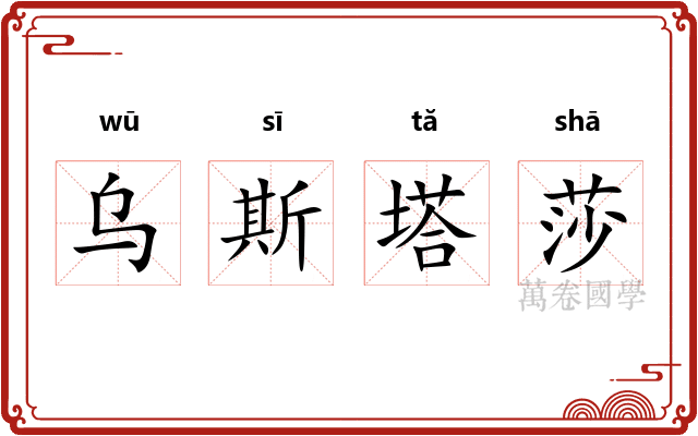 乌斯塔莎