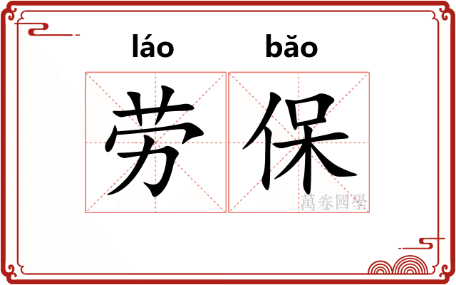 劳保 劳保