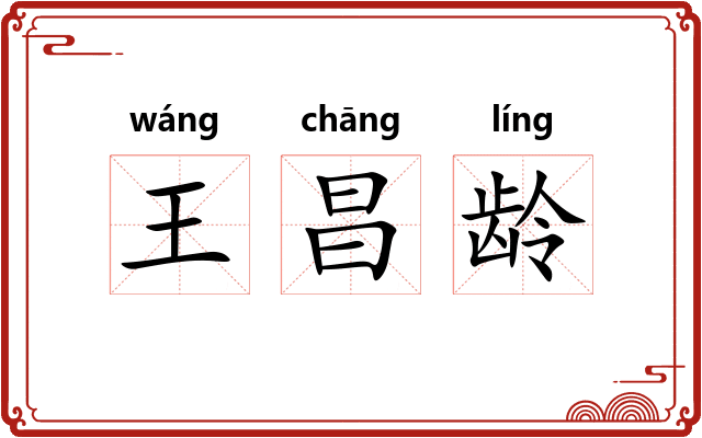 王昌龄
