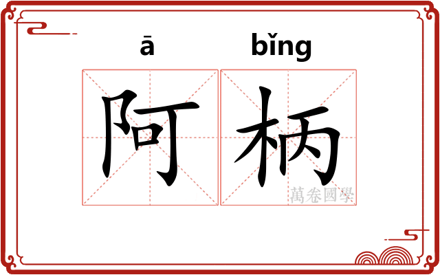 阿柄