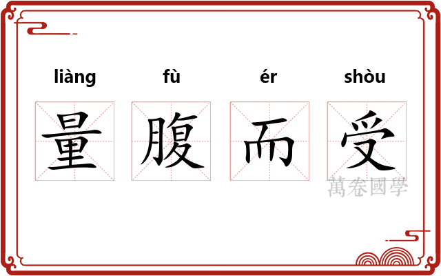 量腹而受