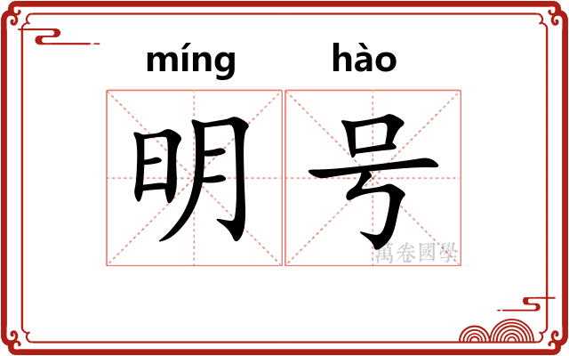 明号
