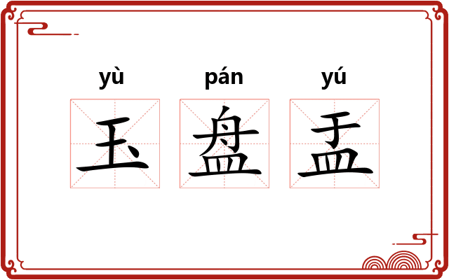 玉盘盂
