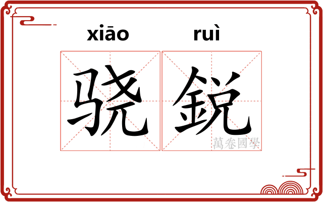 骁鋭