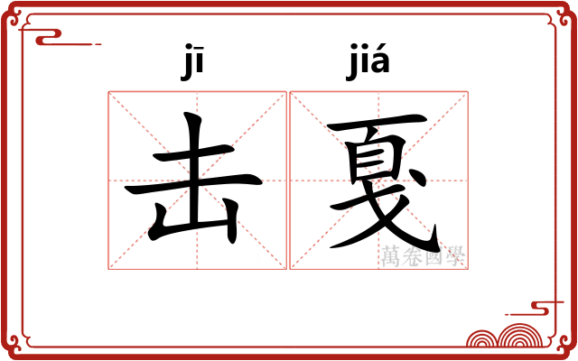 击戛