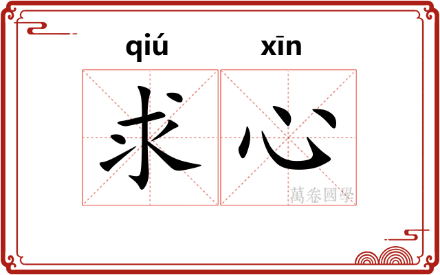 求心