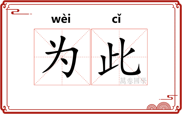 为此